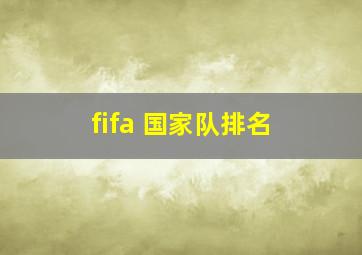 fifa 国家队排名